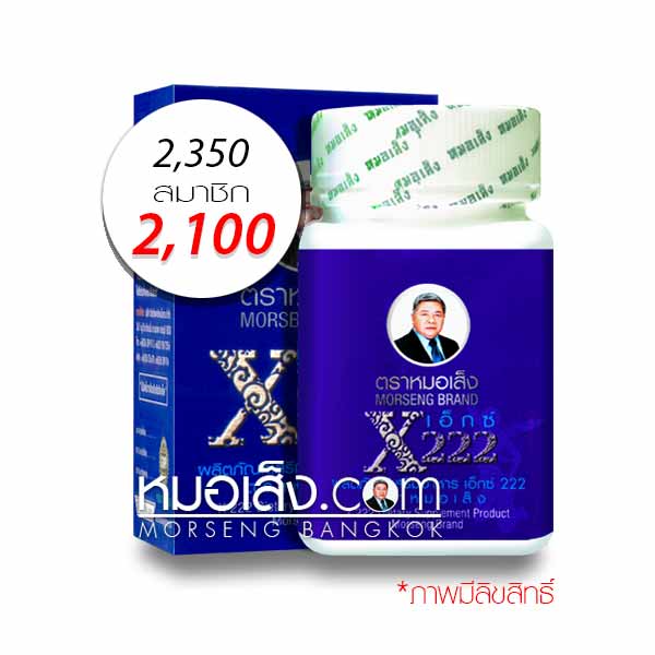 เอ็กซ์222 หมอเส็ง