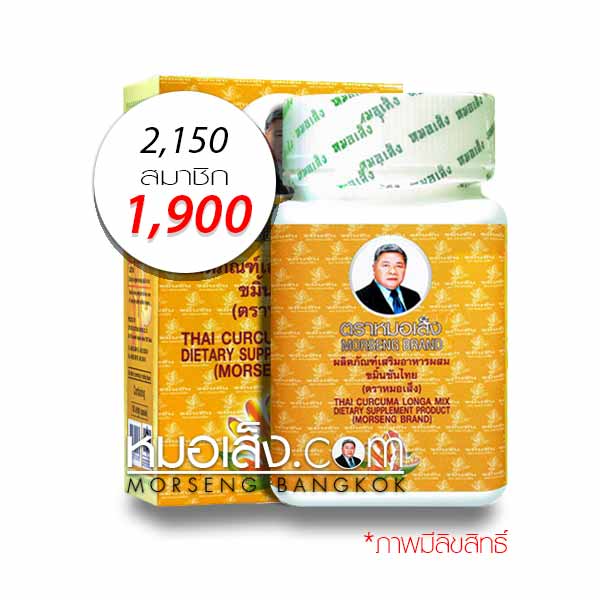ขมิ้นชัน แคปซูล หมอเส็ง