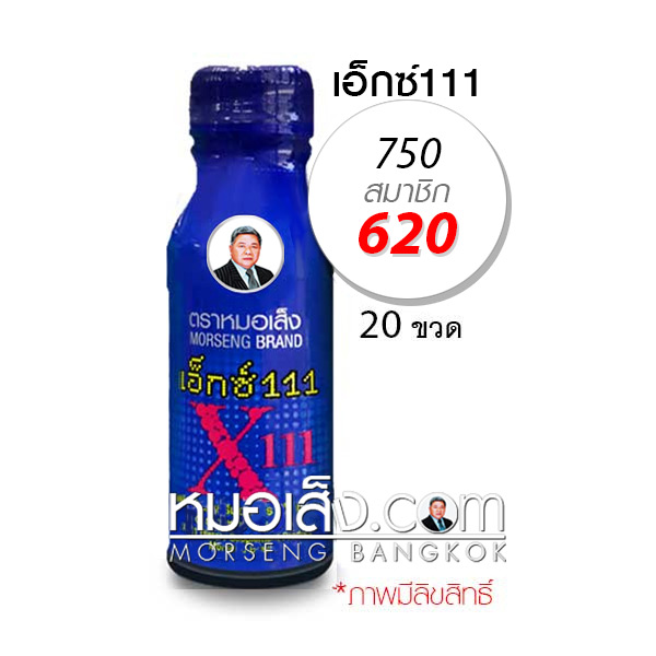 เอ็กซ์111 ตราหมอเส็ง เอ็กซ์111 ตราหมอเส็ง