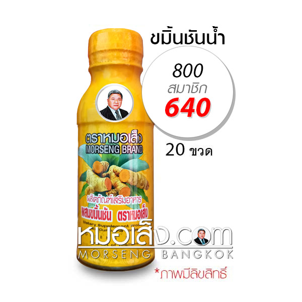 ขมิ้นชันไทย ตราหมอเส็ง