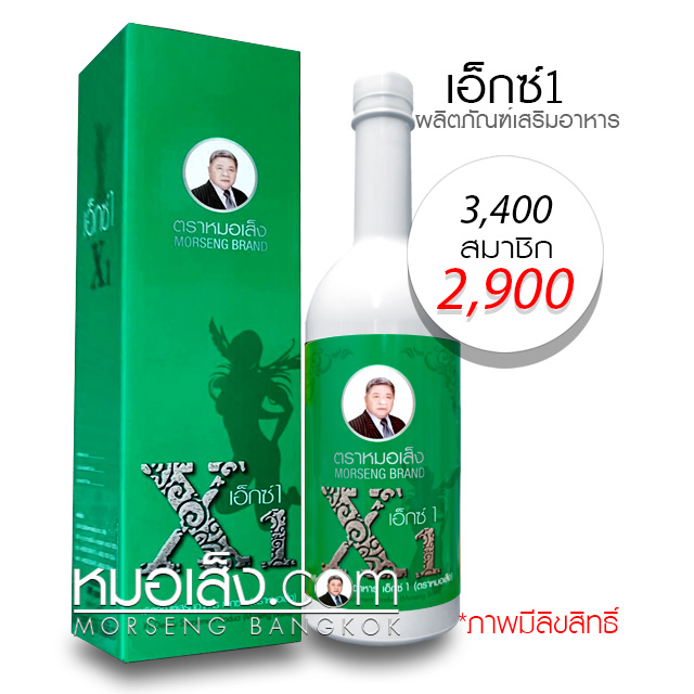 เอ็กซ์1 ตราหมอส็ง เอ็กซ์1 ตราหมอส็ง
