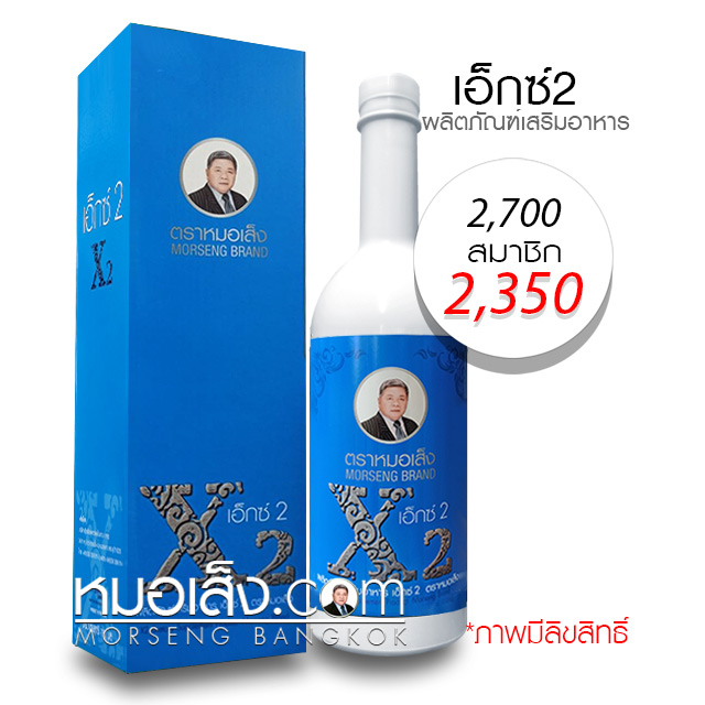เอ็กซ์2 หมอเส็ง เอ็กซ์2 หมอเส็ง