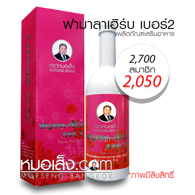 ฟามาลาเฮิร์บ เบอร์2 หมอเส็ง