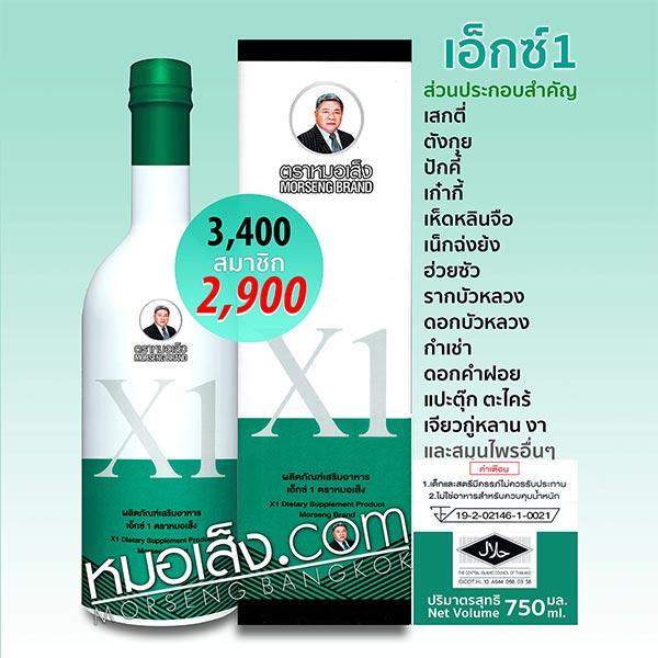 เอ็กซ์1 ตราหมอส็ง