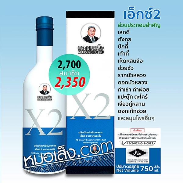 เอ็กซ์2 หมอเส็ง