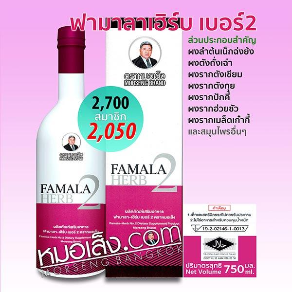ฟามาลาเฮิร์บ เบอร์2 หมอเส็ง
